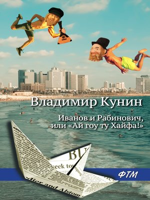 cover image of Иванов и Рабинович, или «Ай гоу ту Хайфа!»